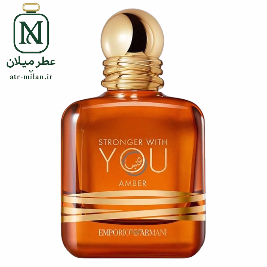 عطر استرانگر ویت یو امبر - GIORGIO ARMANI - Emporio Armani Stronger With You Amber