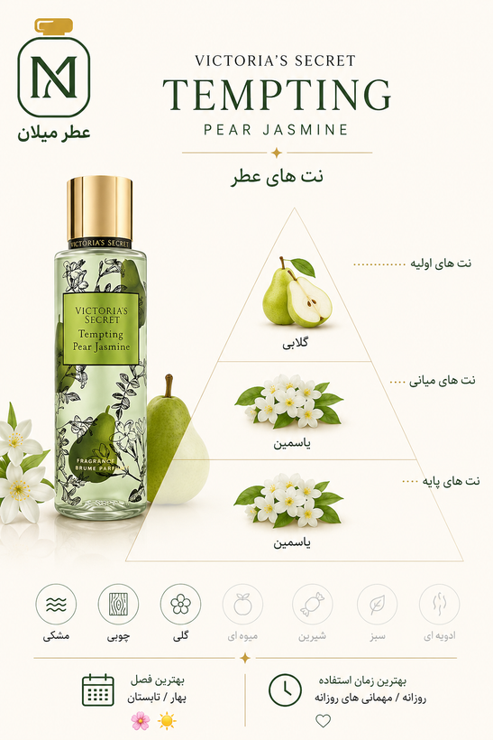 عطر ویکتوریا سیکرت تمپتینگ پیر جاسمین - VICTORIA'S SECRET - Tempting Pear Jasmine