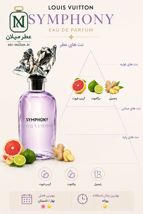 عطر لویی ویتون سمفونی - Louis Vuitton - Symphony