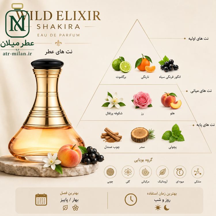 عطر شکیرا وایلد الکسیر - Shakira Wild Elixir